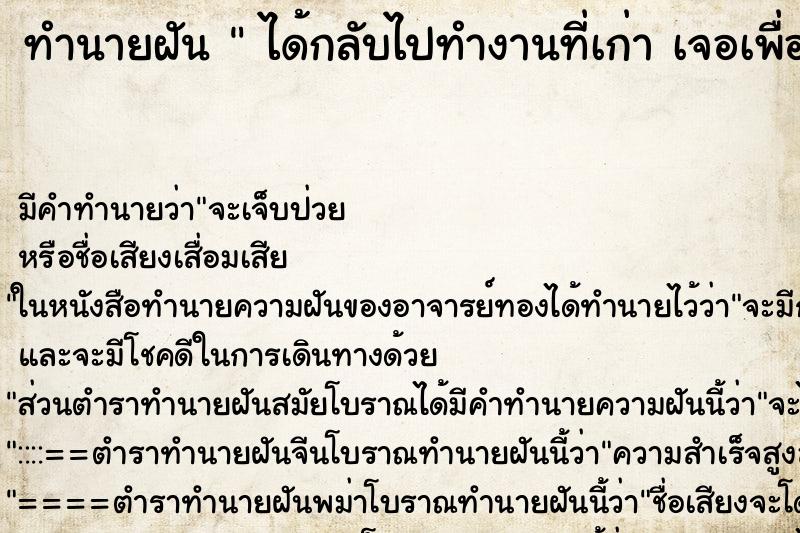 ทำนายฝันทำนายฝันได้กลับไปทำงานที่เก่าเจอเพื่อนทำงานเก่า